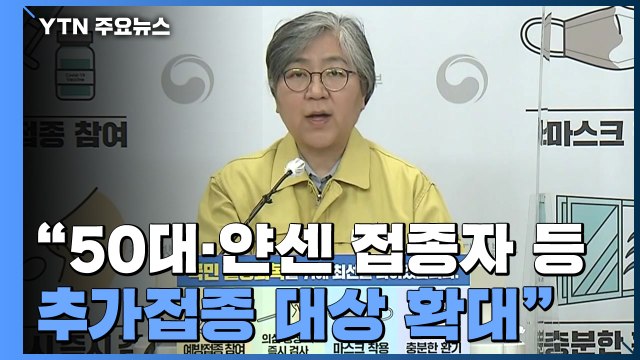 [현장영상] 정은경 청장 50대·얀센 접종자 등 추가접종 대상 확대 / YTN