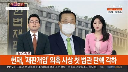 Tải video: [속보] 현재, '재판개입' 의혹 사상 첫 법관 탄핵 각하