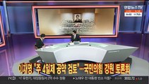 [뉴스큐브] 이재명 