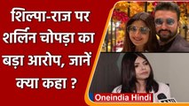 Sherlyn Chopra ने Raj Kundra और Shilpa Shetty पर एक बार फिर लगाए गंभीर आरोप | वनइंडिया हिंदी