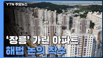 김포 '장릉' 경관 가린 아파트 건설...해법 논의 착수 / YTN