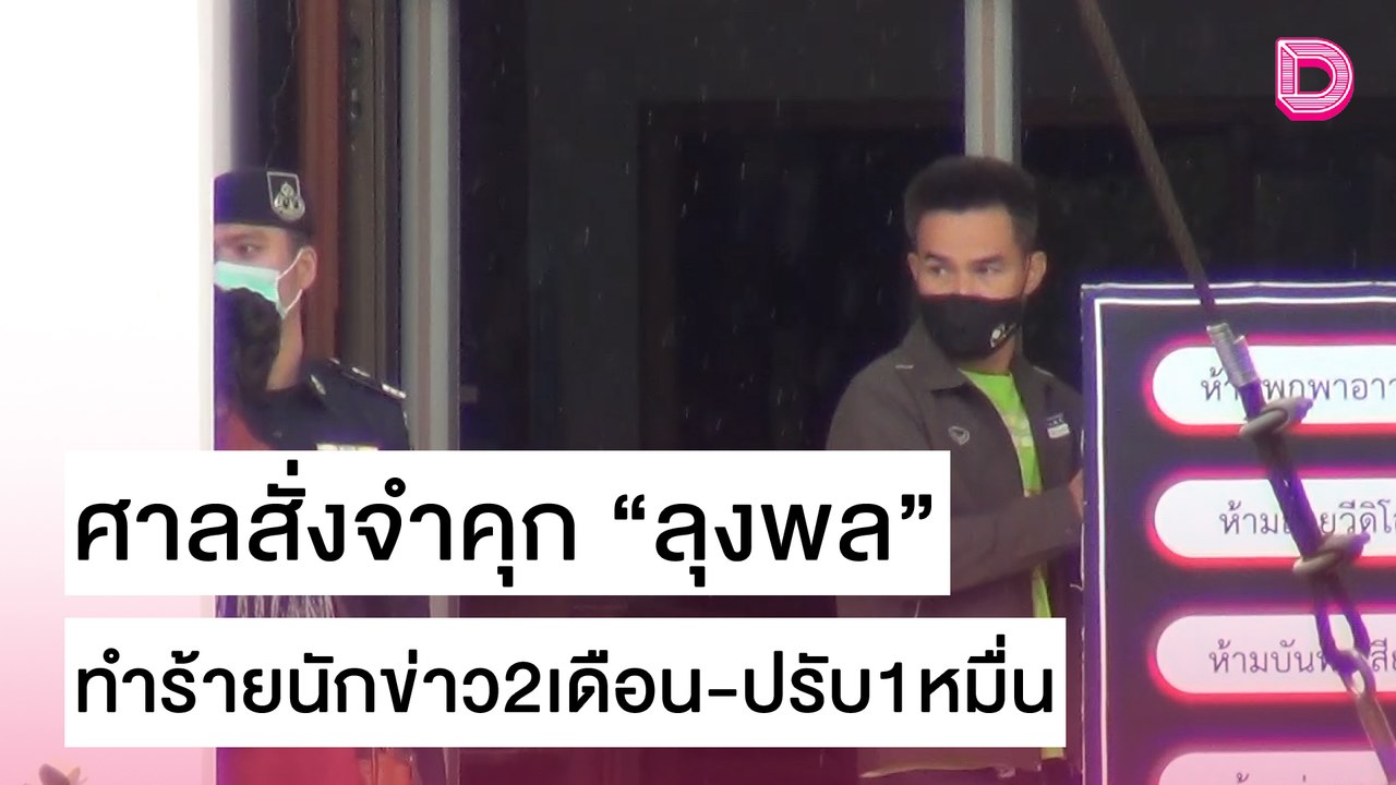 ด่วน!ศาลสั่งจำคุก "ลุงพล" ทำร้ายนักข่าว2เดือน-ป...
