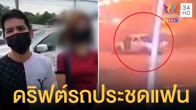 หนุ่มประชดแฟนดริฟต์รถก่อกวนกลางถนน | ข่าวเที่ยงอมรินทร์ | 28 ต.ค.64