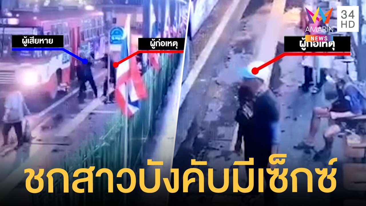 คนเร่ร่อนหัวลำโพงชกสาว บังคับขอร่วมเพศ | ข่าวเที่ยงอมรินทร์ | 28 ต.ค.64