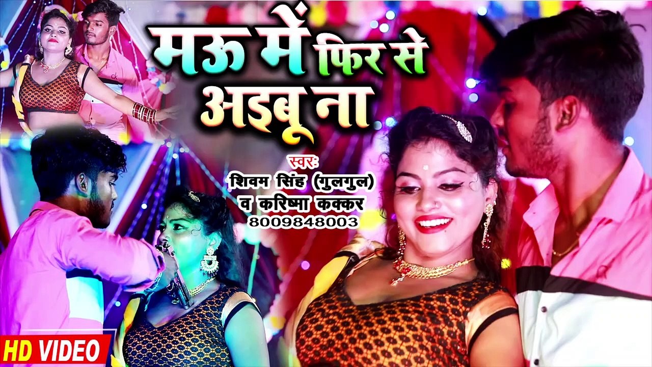 मऊ में फिर से अइबू ना | Mau me fir se aibu na | Karishma Kakkar and Shivam singh ( Gulgul ) Video