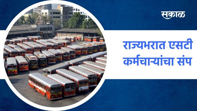 Mumbai ; आज राज्यभरात एसटी कर्मचाऱ्यांचा संप, पाहा कुठे कशी परिस्थिती? पाहा व्हिडीओ