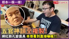 五官神韻全複製！網紅打造出1:1超真實面具 本尊看到直接嚇瘋？！