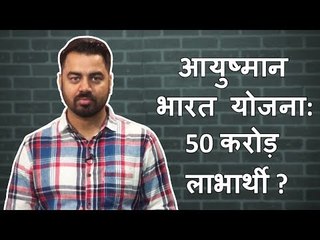 आयुष्मान भारत योजना: प्रधानमंत्री के दावे का सच