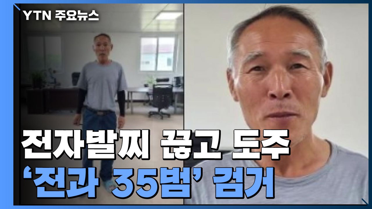전자발찌 끊고 도주 62살 김 모 씨 경남 함양에서 검거 / YTN