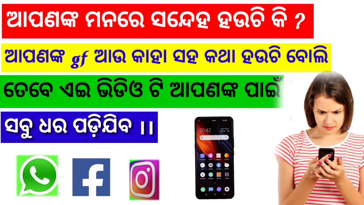 ଆପଣଙ୍କ ମନରେ ସନ୍ଦେହ ହଉଛି କି ?ଆପଣଙ୍କ gf କାହା ସହ କଥା ହଉଛି ବଲି।।ସବୁ ଧର ପଡ଼ିଯିବ।।