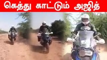 Thala Ajith கரடுமுரடான ரோட்டில் Bike Ride வைரலாகும் வீடியோ