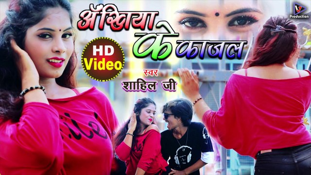 अँखिया के काजल | Akhiya ke kajal | Shahil ji | Bhojpuri Super hit Video song | New video song