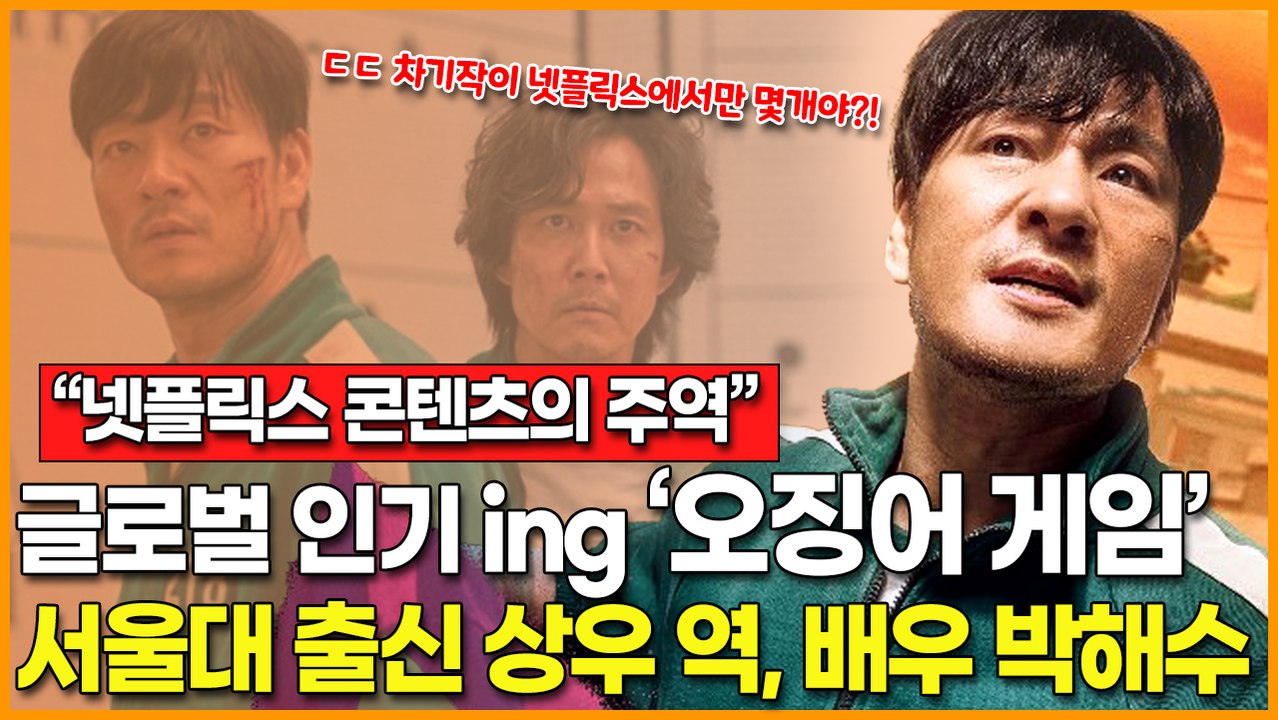 [K-드라마 인기] '오징어 게임'으로 글로벌 인기 얻고 있는 배우 박해수, 넷플릭스...