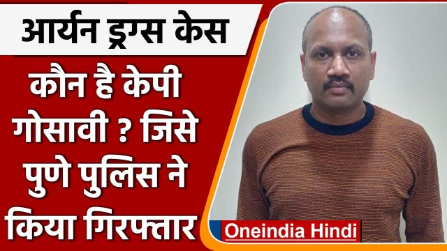 Aryan Khan Drugs Case: कौन है KP Gosavi, जिसे Pune Police ने किया गिरफ्तार | वनइंडिया हिंदी