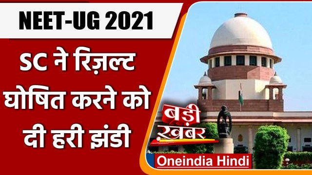 NEET-UG 2021 Result: NEET-UG 2021 का रिज़ल्ट घोषित करने को SC ने दी हरी झंडी | वनइंडिया हिंदी