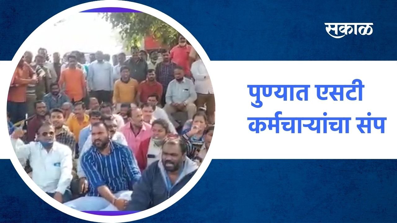 पुण्यात एसटी कर्मचाऱ्यांचा संप; बेमुदत उपोषण ;...