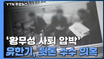 '황무성 사퇴 압박' 유한기, 금품 수수 의혹...김만배·남욱 또 소환 / YTN