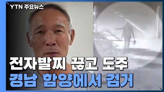 전자발찌 끊고 도주 62살 김 모 씨 경남 함양에서 검거 / YTN