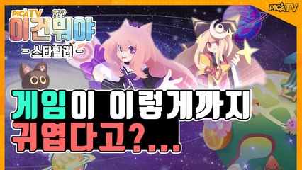 [피카TV] 게임이 이렇게 귀여우면 반칙아니야?? (StarHealer)