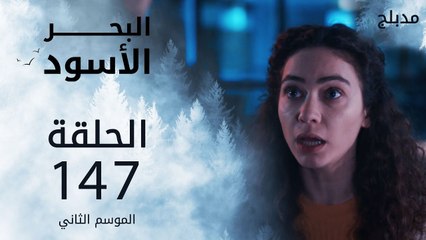مسلسل البحر الأسود - الحلقة 147 | مدبلج