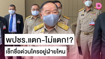 วิเคราะห์ 3 สูตร พปชร.แตก-ไม่แตก เช็กชื่อใครอยู่ฝ่ายไหน | เดลิ[HOT]นิวส์ 28/10/64