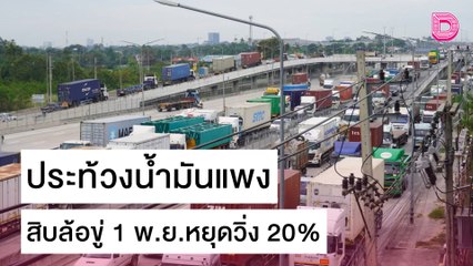 เอาจริง! สิบล้อขู่ 1 พ.ย.หยุดวิ่ง 20% ทั่วปท.ประท้วงน้ำมันแพง | เดลิ[HOT]นิวส์ 28/10/64