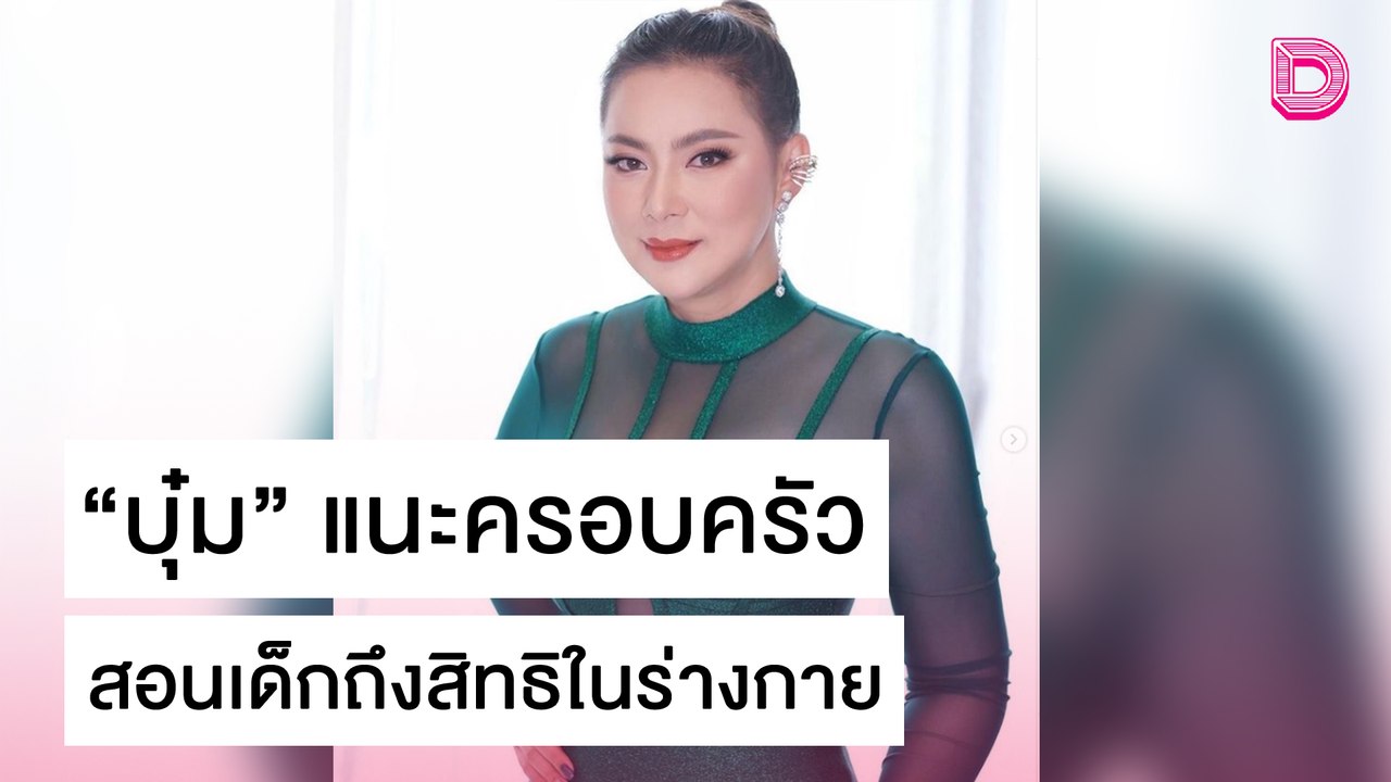 ดีใจสังคมตื่นตัว! "บุ๋ม" แนะครอบครัว สอนเด็กถึงสิทธิในร่างกาย | เดลิ[HOT]นิวส์ 28/10/64
