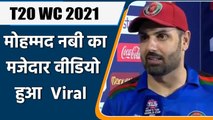 T20 World Cup: Afghanistan के कप्तान Mohammad Nabi का मजेदार वीडियो हुआ वायरल | वनइंडिया हिंदी