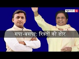 सपा-बसपा: रिश्तों की डोर
