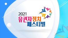 선거연수원, '2021 유권자정치페스티벌' 개최…"함께 만드는 정치"