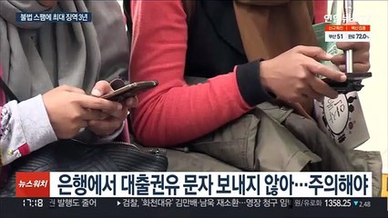 "대출 대상이십니다" 스팸 기승…적발시 징역 3년까지