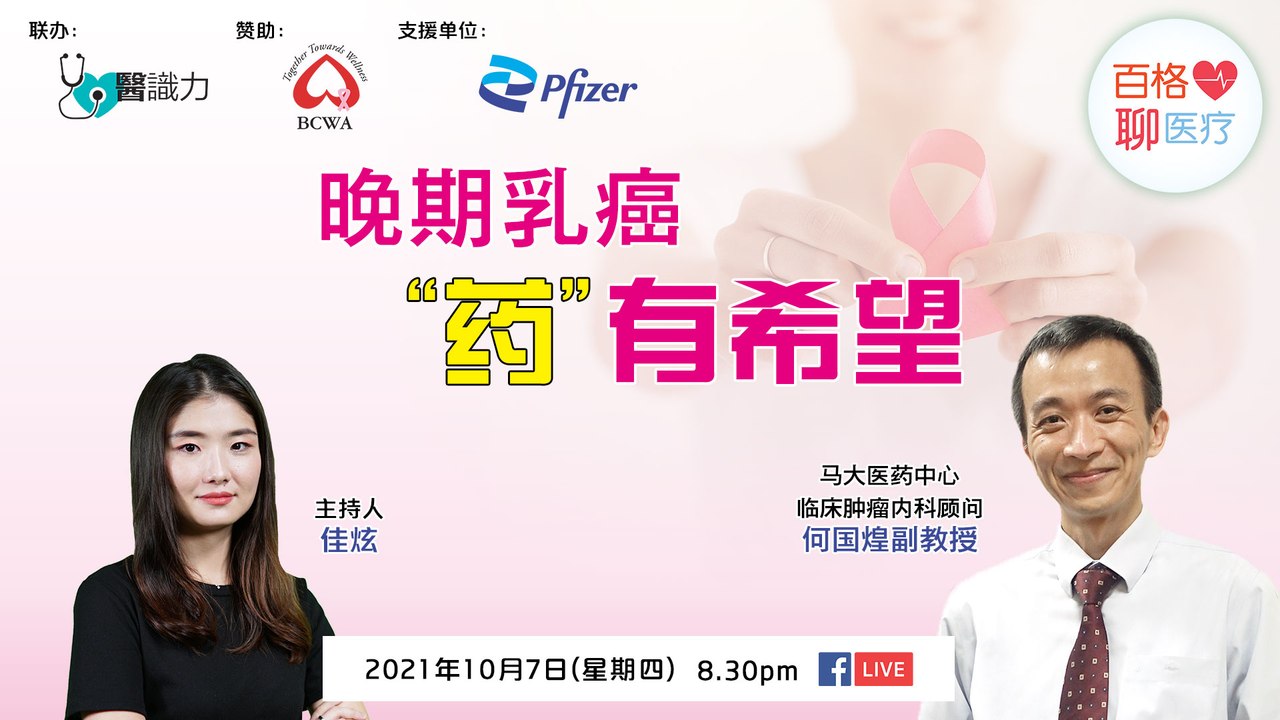 【#百格聊医疗】晚期乳癌 “药”有希望