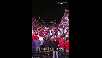 [세로뉴스] "자체 소셜미디어 출시"…트럼프가 돌아온다