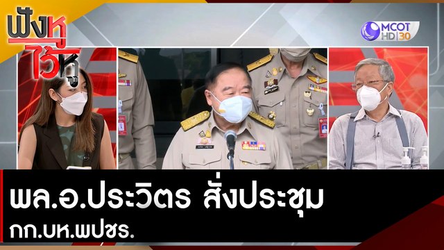 พล.อ.ประวิตร สั่งประชุม กก.บห.พปชร. | ฟังหูไว้หู (27 ต.ค. 64)