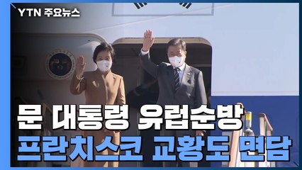 문 대통령, 7박 9일 간의 유럽 순방 시작..."평화·기후·경제 외교" / YTN