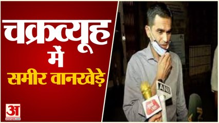 下载视频: Sameer Wankhede Vs Nawab Malik । चक्रव्यूह में फंसे समीर वानखेड़े कैसे बचेंगे। Aryan Khan Drugs Case