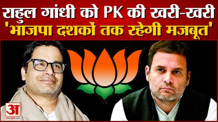 BJP Is Not Going Anywhere | चुनावी रणनीतिकार प्रशांत किशोर ने राहुल गांधी को सुनाई खरी-खरी |