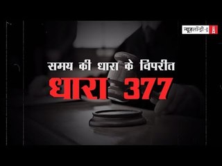 सारांश: समय की धारा के विपरीत धारा 377