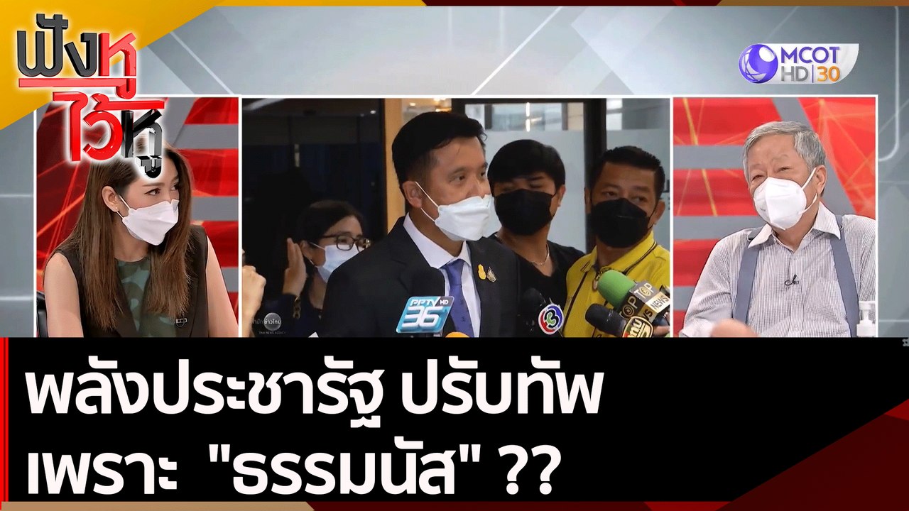 พลังประชารัฐ ปรับทัพ เพราะ  "ธรรมนัส" ??|  ฟังห...