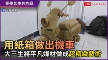 用紙箱做出機車！ 大三生將「平凡媒材」做成超精緻藝術