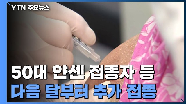 얀센 접종자 다음 달 추가접종... 미접종자 사망위험 9.4배 / YTN