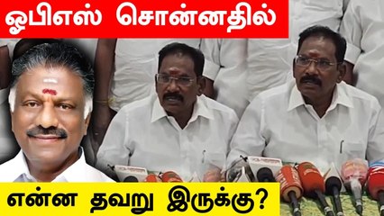 சசிகலா விவகாரத்தில் OPS சொன்னதில் தவறு என்ன இருக்கு?- செல்லூர் ராஜு