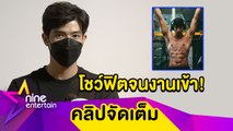 แซ่บจนได้เรื่อง “ตูมตาม” เผยเจอโรคจิคไดเรกป่วน หลังโชว์หุ่นฟิต (คลิปจัดเต็ม)
