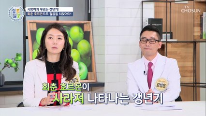 갱년기 극복의 키포인트 ✦회춘 호르몬✧ TV CHOSUN 20211028 방송