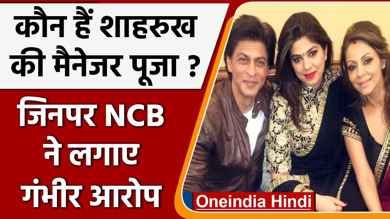 Aryan Khan Drugs Case: कौन है Pooja Dadlani ? जिनपर NCB ने लगाए गंभीर आरोप | वनइंडिया हिंदी