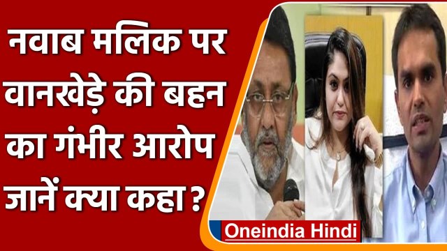 Sameer Wankhede की बहन Yasmin Wankhede ने Nawab Malik के खिलाफ थाने में दी शिकायत | वनइंडिया हिंदी