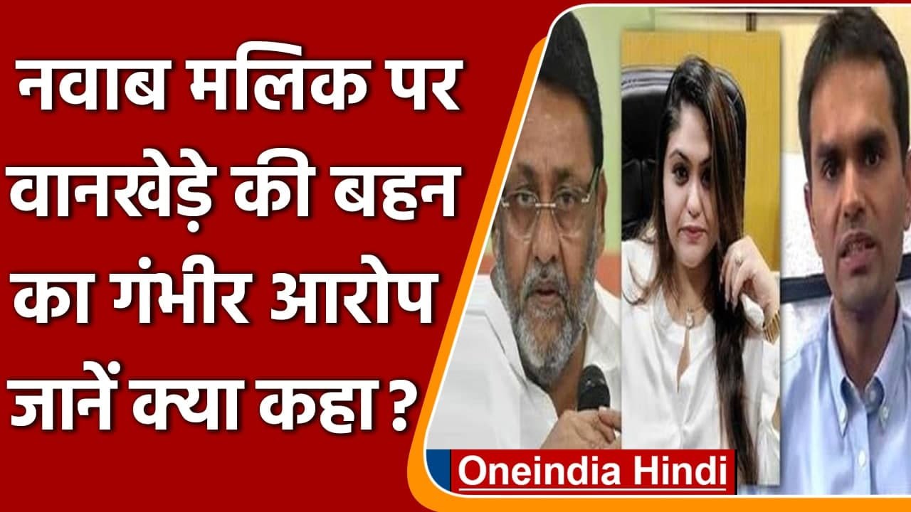 Sameer Wankhede की बहन Yasmin Wankhede ने Nawab Malik के खिलाफ थाने में दी शिकायत | वनइंडिया हिंदी