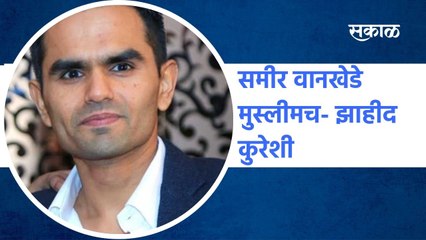 Mumbai: समीर वानखेडे मुस्लीमच- झाहीद कुरेशी
