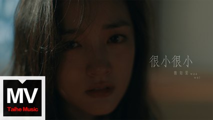 魏如萱【很小很小】HD 官方高清完整版MV