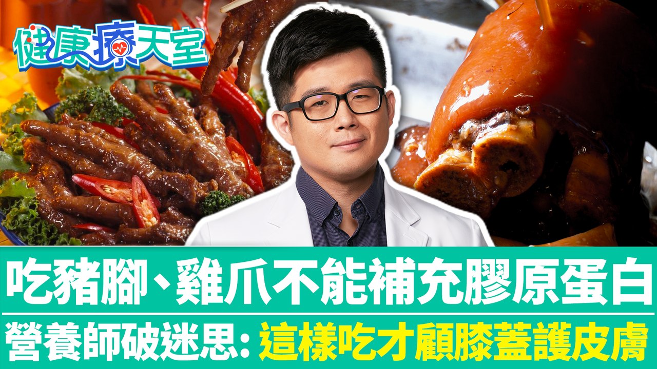 吃豬腳、雞爪不能補充膠原蛋白！ 營養師破迷思: 這樣吃才顧膝蓋護皮膚
